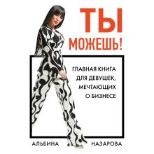 Обложка Ты можешь! Главная книга для девушек, мечтающих о бизнесе Альбина Назарова