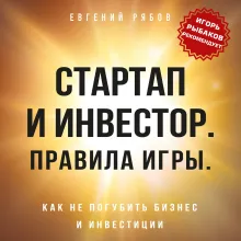 Стартап и инвестор: правила игры. Как не погубить бизнес и инвестиции