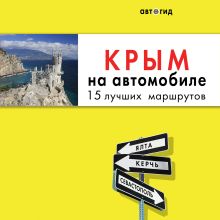 Обложка Крым на автомобиле: 15 лучших маршрутов Юлия Лялюшина