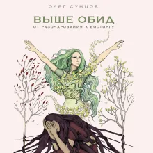 Выше обид - от разочарования к восторгу