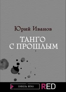 Обложка Танго с прошлым Юрий Иванов