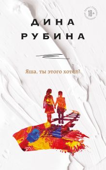 Обложка Яша, ты этого хотел? Дина Рубина