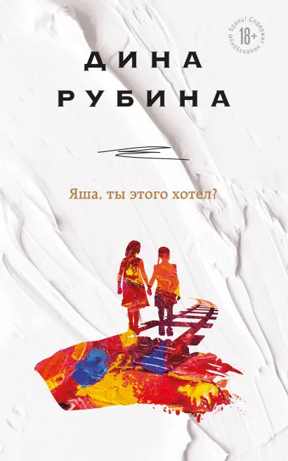 Обложка Яша, ты этого хотел? Дина Рубина
