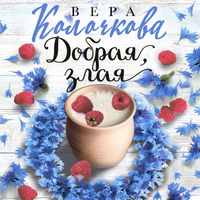Обложка Добрая, злая Вера Колочкова