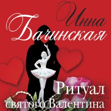 Обложка Ритуал святого Валентина Инна Бачинская