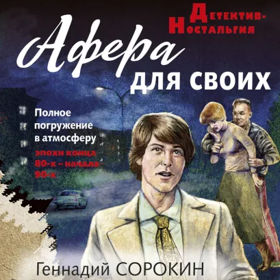 Обложка Афера для своих Геннадий Сорокин