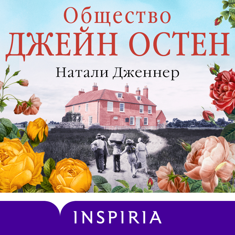 Обложка Общество Джейн Остен Натали Дженнер
