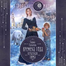 Обложка Красная зима Галина Гончарова