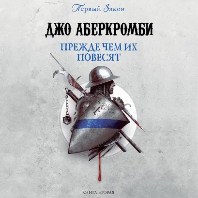 Обложка Прежде чем их повесят Джо Аберкромби