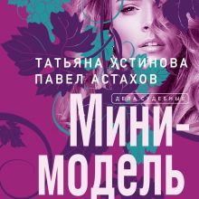 Обложка Мини-модель Татьяна Устинова, Павел Астахов