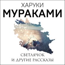 Обложка Светлячок и другие рассказы Харуки Мураками