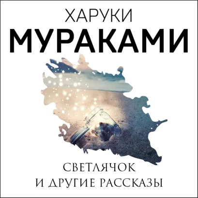 Обложка Светлячок и другие рассказы Харуки Мураками