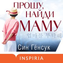 Обложка Прошу, найди маму Син Гёнсук