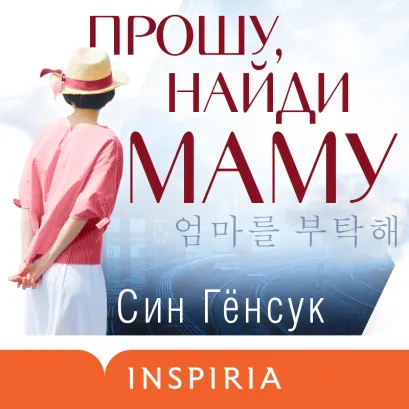 Обложка Прошу, найди маму Син Гёнсук