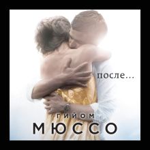 Обложка После... Гийом Мюссо