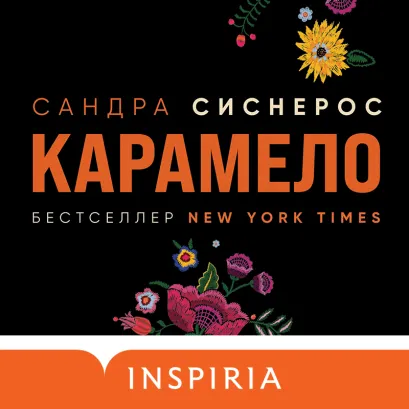 Обложка Карамело Сандра Сиснерос