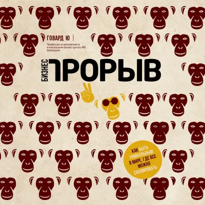 Обложка Бизнес-прорыв. Как быть уникальным в мире, где все можно скопировать Говард Ю
