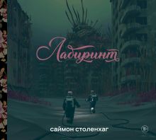 Обложка Лабиринт Саймон Столенхаг