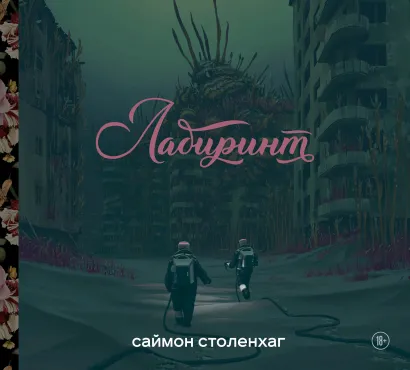 Обложка Лабиринт Саймон Столенхаг