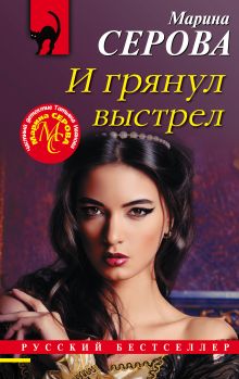 Обложка И грянул выстрел Марина Серова