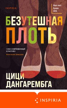 Обложка Безутешная плоть Цици Дангарембга