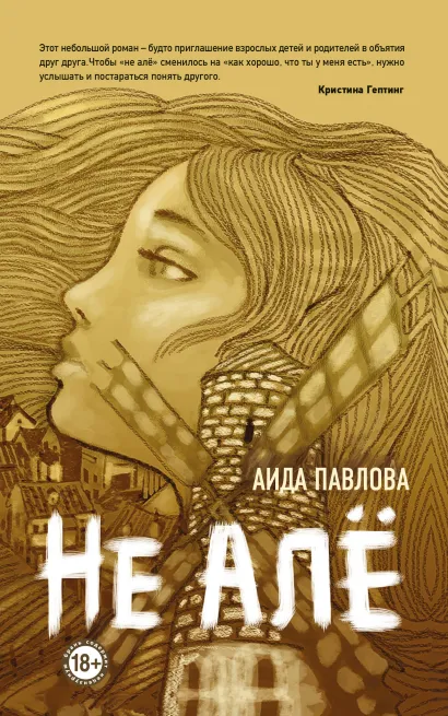 Обложка Не алё Аида Павлова