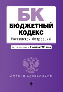 Обложка Бюджетный кодекс Российской Федерации. Текст с посл. изм. и доп. на 1 октября 2021 г. 