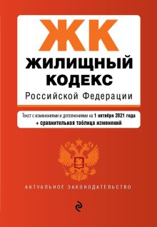 Обложка Жилищный кодекс Российской Федерации. Текст с изм. и доп. на 1 октября 2021 года (+ сравнительная таблица изменений) 