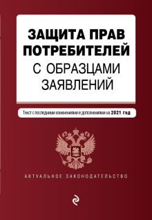 Обложка Защита прав потребителей с образцами заявлений. Текст с изм. и доп. на 2021 г.