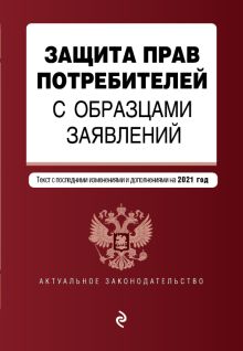 Обложка Защита прав потребителей с образцами заявлений. Текст с изм. и доп. на 2021 г. 