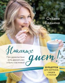 Обложка Никаких диет! Про удовольствие есть, держать вес и быть счастливой Оксана Бадьина
