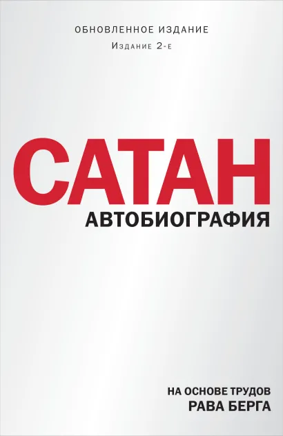 Обложка Сатан. Автобиография. Издание 2-е Рав Берг