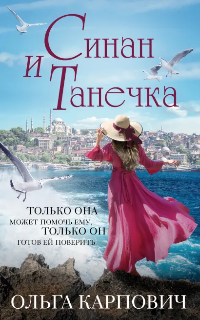 Обложка Синан и Танечка Ольга Карпович