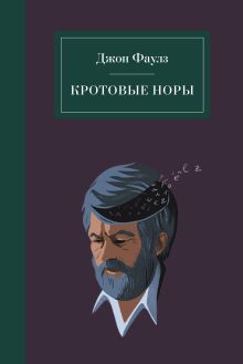 Обложка Кротовые норы Джон Фаулз