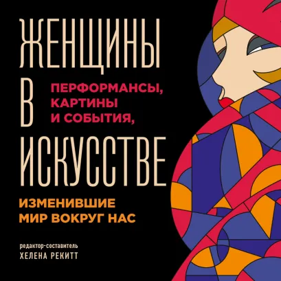 Обложка Женщины в искусстве. Перфомансы, картины и события, изменившие мир вокруг нас Люсинда Гослинг