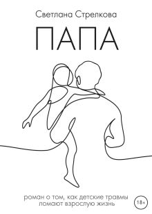 Обложка Папа Светлана Стрелкова