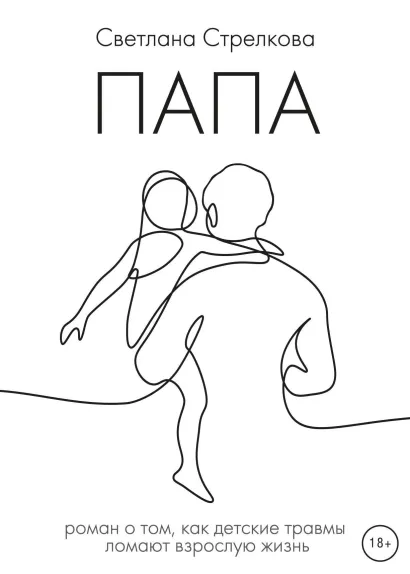 Обложка Папа Светлана Стрелкова