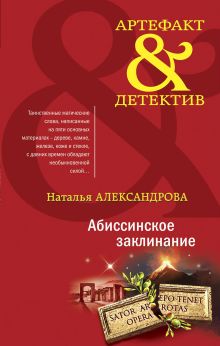 Обложка Абиссинское заклинание Наталья Александрова