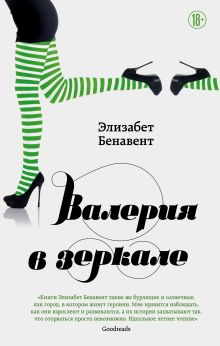 Обложка Валерия в зеркале Элизабет Бенавент