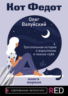 Обложка Кот Федот. Книга первая Олег Валуйский