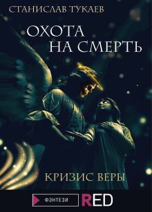 Обложка Охота на Смерть. Кризис веры Станислав Тукаев