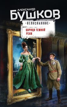 Обложка Царица темной реки Александр Бушков