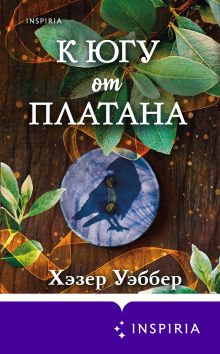 Обложка К югу от платана Хэзер Уэббер