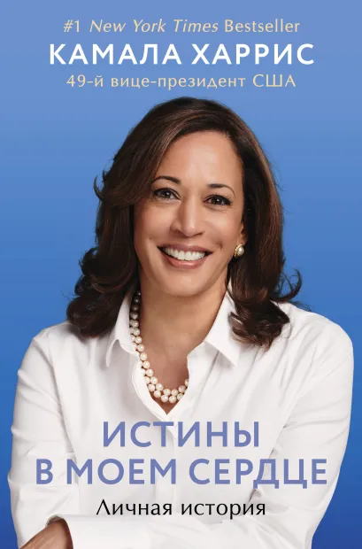 Обложка Истины в моем сердце. Личная история Камала Харрис
