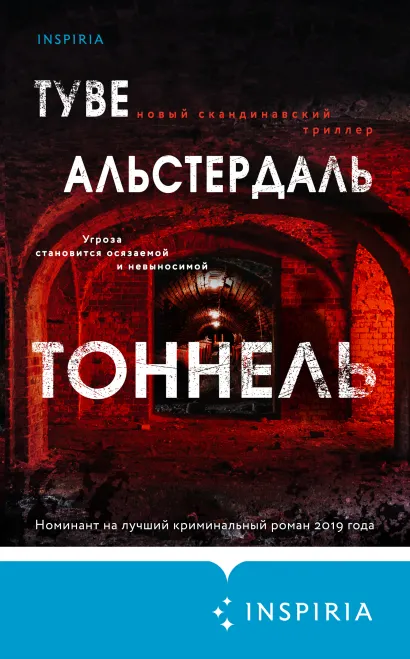 Обложка Тоннель Туве Альстердаль