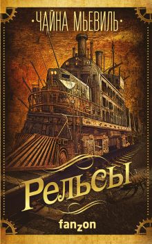 Обложка Рельсы Чайна Мьевиль