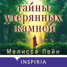 Обложка Тайны утерянных камней Мелисса Пейн