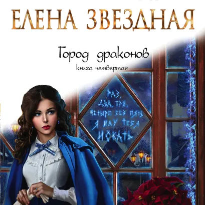 Обложка Город драконов. Книга четвертая Елена Звездная