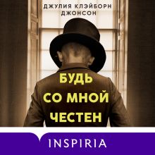 Обложка Будь со мной честен Джулия Клэйборн Джонсон