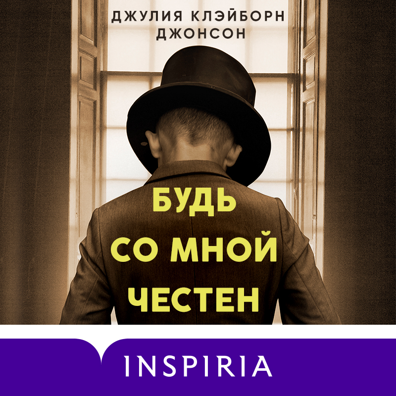Обложка Будь со мной честен Джулия Клэйборн Джонсон